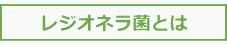 レジオネラ菌とは