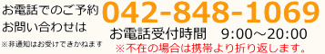 お電話でのご予約・お問い合わせは042-848-1069